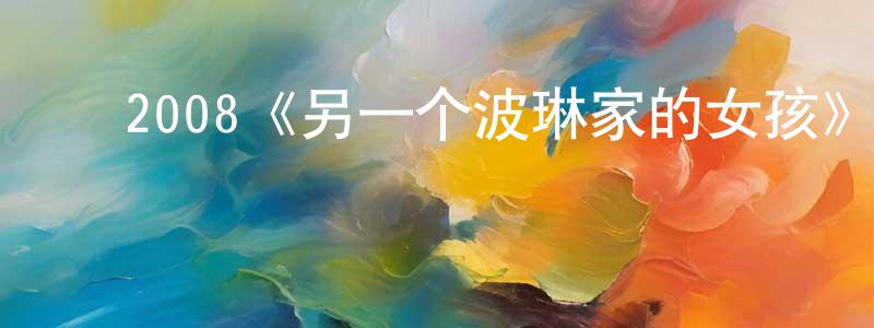 陈立兴发布2008《另一个波琳家的女孩》完整版电影/在线观看/百度云-美剧天堂